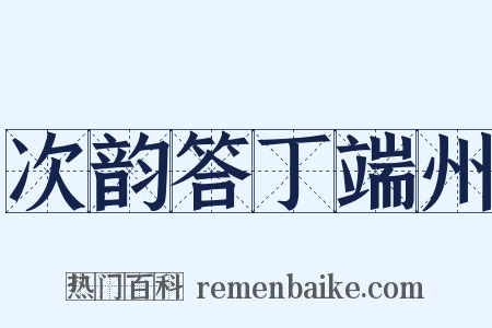 次韵答丁端州是什么意思的图片